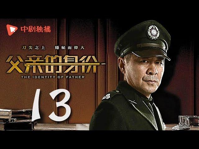 父亲的身份 13 | The Identity of Father 13（陈建斌、俞飞鸿 领衔主演）