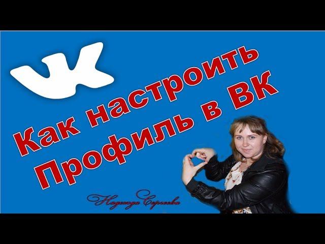 Настройки профиля Вконтакте | Как правильно настроить свою страницу ВКонтакте | Vkontakte