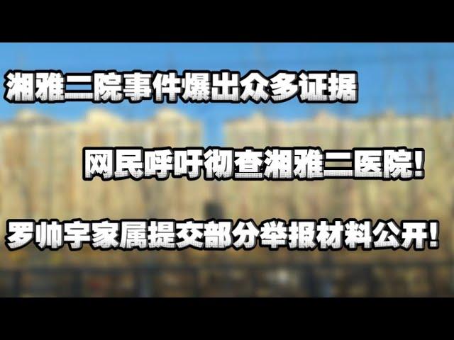 湖南湘雅二院事件爆出众多证据。网民呼吁彻查湘雅二院。罗帅宇家属提交部分举报材料公开。触目惊心！