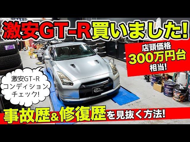 激安R35 GT-Rのコンディションをチェック。事故歴&修復歴を見抜きます！｜KUHL NISSAN R35 GT-R USED CAR CHECK