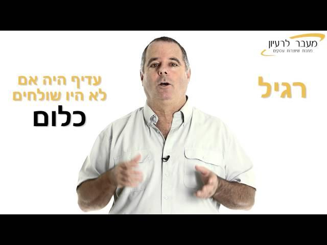 מהי מתנת הוקרה? יריב פינק - מעבר לרעיון 02