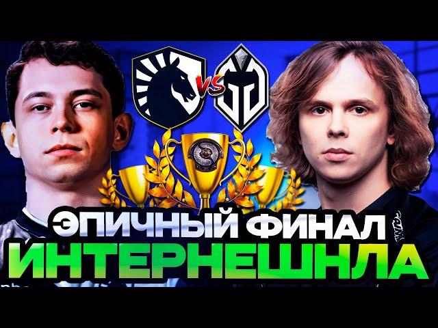 ЭПИЧНЫЙ ФИНАЛ НА ИНТЕРНЕШНЛЕ! ЭТО ШОК! // LIQUID VS GLADIATORS THE INTERNATIONAL 2024