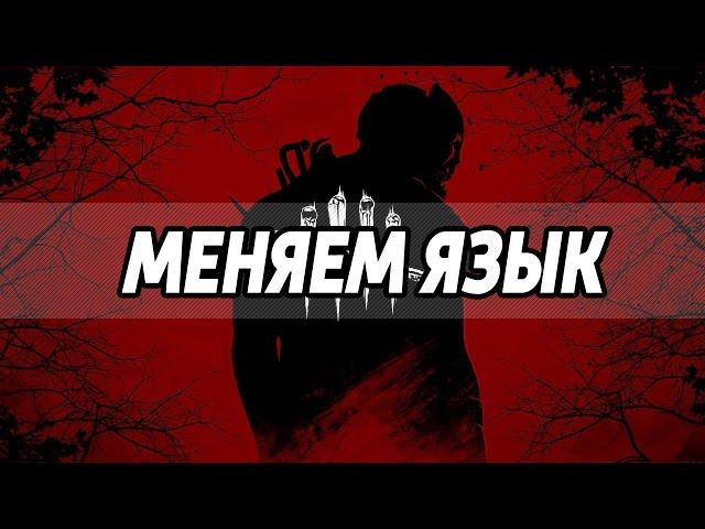 Как изменить язык в dead by daylight (dbd)