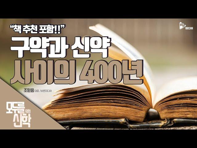 구약과 신약 사이의 400년 "책 추천 포함!"