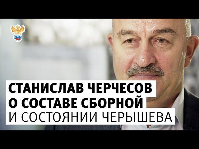 Черчесов — о составе сборной России и состоянии Черышева l РФС ТВ