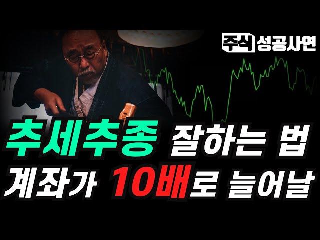 주식성공사연｜주식고수들만 써먹는 추세추종 매매기법｜계좌의 수익이 10는 늘어날 수 있는 추세선을 이용한 투자법｜주식투자 강의 공부 추천