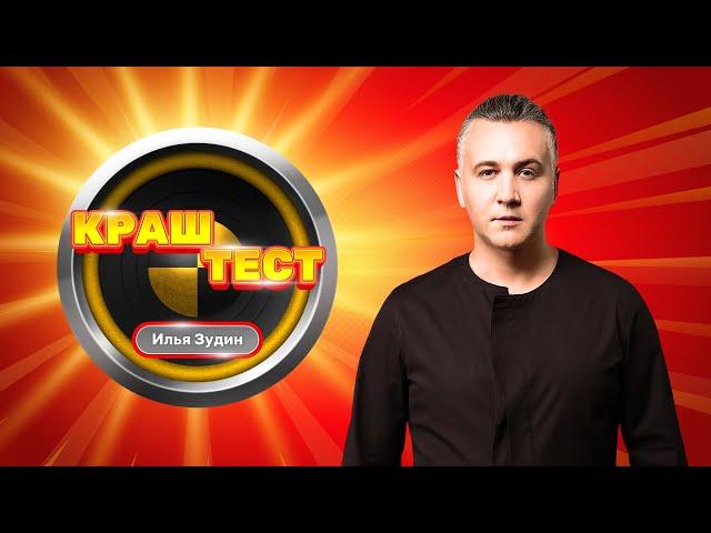 Краш-тест | Илья Зудин