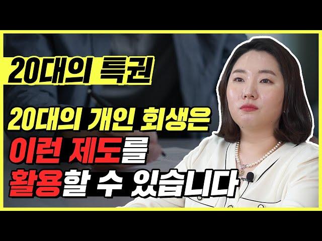 만 20대는 개인회생 신청 시 변제 기간이 단축됩니다