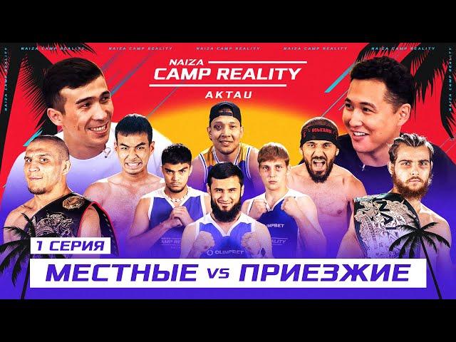 Новые ПАЦАНСКИЕ ИСТОРИИ, Шако и Апачи | NAIZA CAMP REALITY - 1 серия