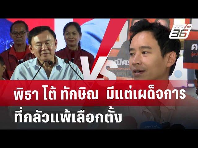 พิธา โต้ ทักษิณ  มีแต่เผด็จการ ที่ กลัวแพ้เลือกตั้ง | เข้มข่าวค่ำ | 15 พ.ย. 67