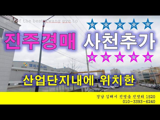 넓직한 진주 공장 경매 정촌면 공장 매매