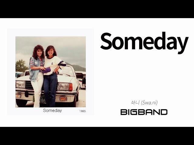 [K-indie Single Album] 솨니 - Someday｜Swa.ni - Someday｜인디음악｜팝｜발라드｜고음질｜Pop｜Ballad｜Korean Indie Music