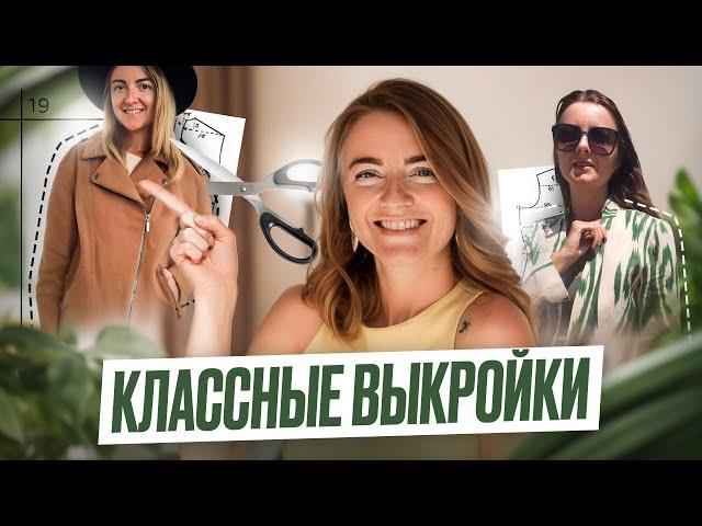 ОБЗОР КЛАССНЫХ БАЗОВЫХ ВЫКРОЕК | Vikisews, Grasser, Studio Yusupova, Helpersew