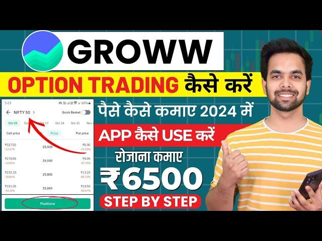 Groww App Kaise Use Kare | Groww Me Option Trading Kaise Kare | Grow app me invest kaise kare