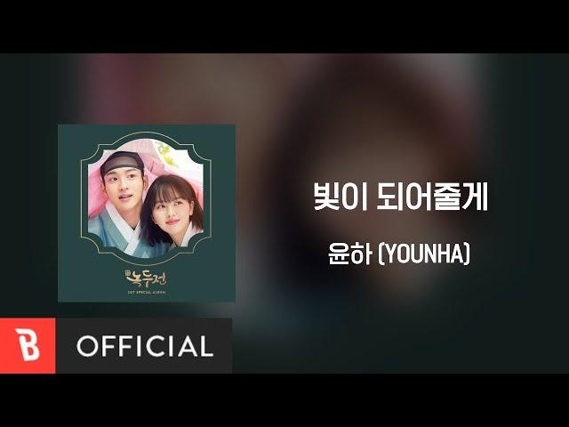 [Lyrics Video] Younha(윤하) - Shine On You(빛이 되어줄게)