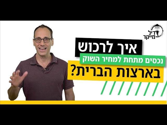 איך לרכוש נכסים מתחת למחיר השוק בארה״ב