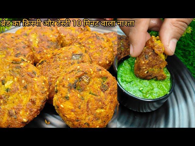 ब्रेड का इतना टेस्टी नाश्ता कि मेहमान भी पूछेंगे कैसे बनाया | breakfast recipe I nashta I snacks