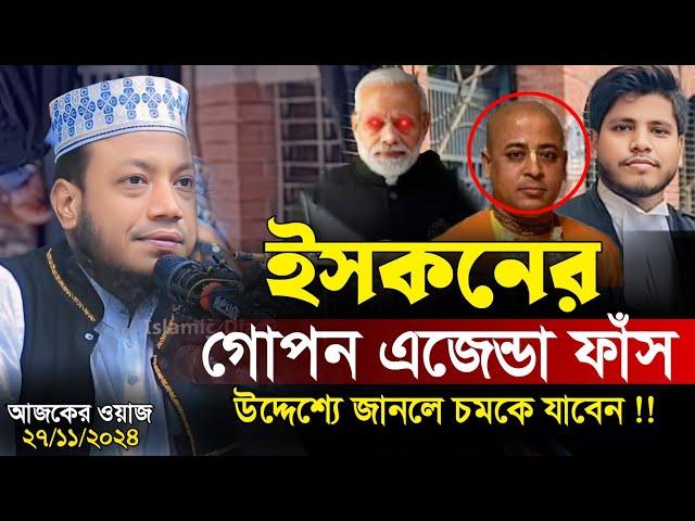 ইসকনের গোপন ষড়যন্ত্র ফাঁস করলেন মুফতি আমির হামজা | Mufti Amir Hamza | islamic Diary