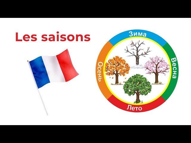 Времена года на французском. Les saisons. Уроки французского для начинающих