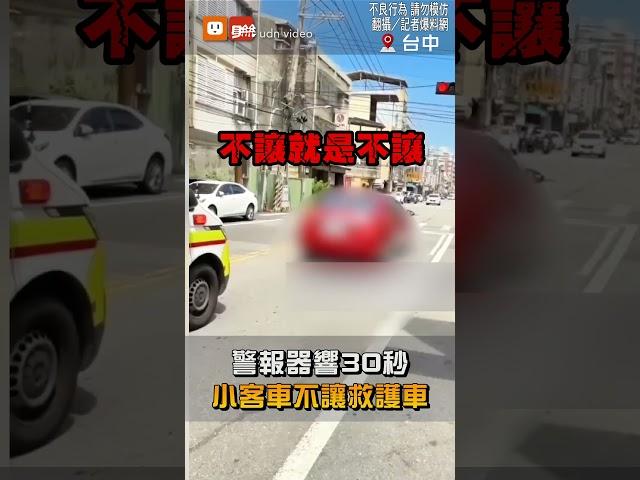 【社會】警報器響30秒 小客車不讓救護車