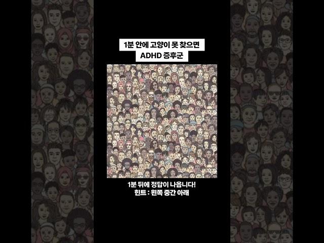 ADHD인 거 들켜버림.. 고양이 어디있는 건데...