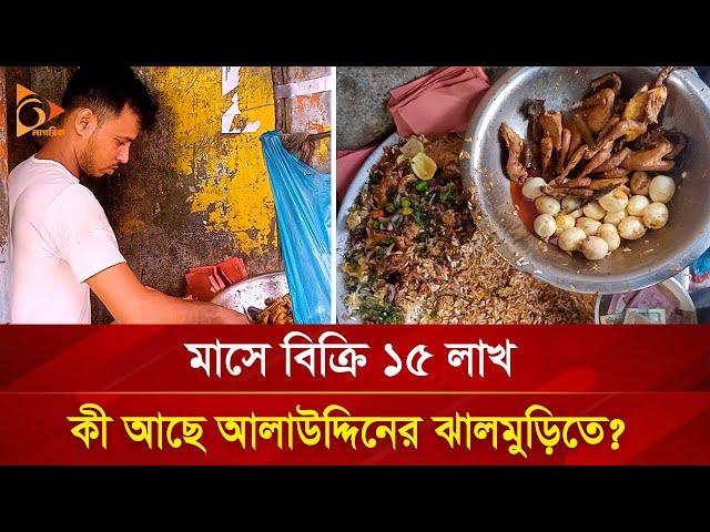 মাসে বিক্রি ১৫ লাখ, কী আছে আলাউদ্দিনের ঝালমুড়িতে? | Nagorik TV Special