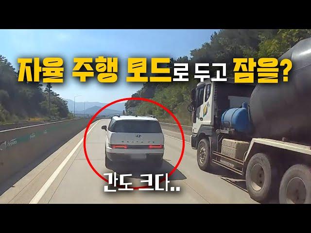 22062회. 차들이 쌩쌩 달리는 고속도로에서 자율주행모드로 두고 잠이 오나요..?