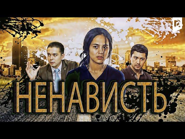 Ненависть | Нафрат (узбекский фильм на русском языке)