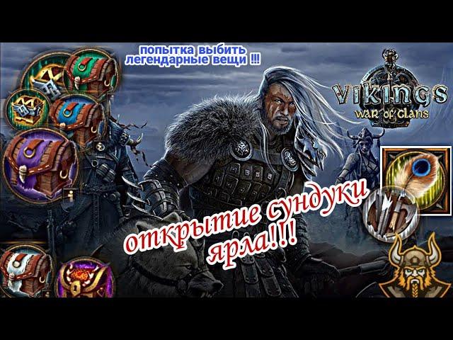 ОТКРЫТИЕ ЛЕГЕНДАРНЫХ СУНДУКОВ ЯРЛА! ВЫБИВАЕМ ЛЕГЕНДАРНЫЕ МАТЕРИАЛЫ. VIKINGS WAR OF CLANS. ЧАСТЬ 2