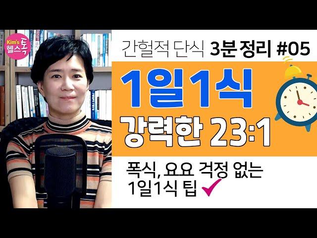 간헐적 단식 3분정리: 1일1식(23:1), 23시간 공복의 파워! - 폭식과 요요 없는 다이어트 성공 팁