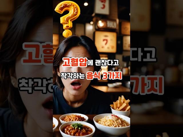 고혈압에도 괜찮다고 착각하는 음식 3가지 #내몸건강 #건강 #건강정보 #꿀팁 #지식