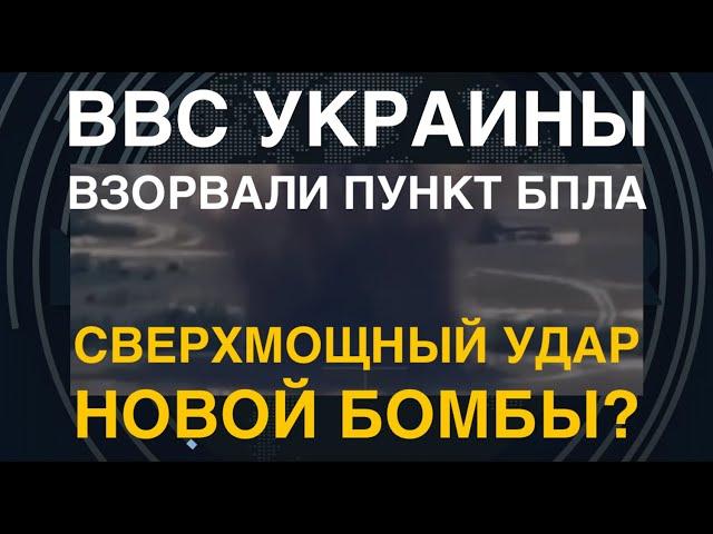 Новая бомба? ВВС Украины взорвали пункт БПЛА. Мощнейший взрыв!