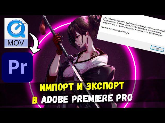 Adobe Premiere Pro НЕ ЧИТАЕТ MOV ФОРМАТ / КАК ЭКСПОРТИРОВАТЬ HEVC [2022]