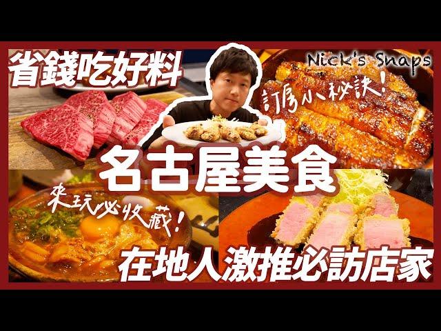 吃這幾家就對了！名古屋美食七選從A5和牛吃到味噌熟成豬排 鰻魚三吃...住在日本六年的台灣人推薦必吃清單大公開｜週末假期旺季也能訂到便宜飯店？台灣HafH住宿訂閱制已上線｜吃喝