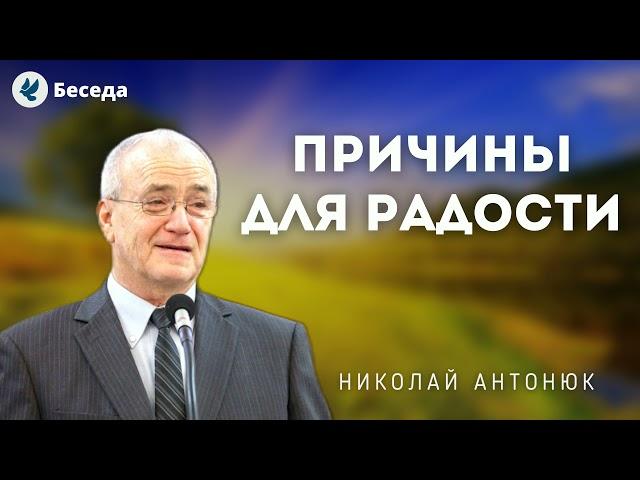 Причины для радости. Антонюк Н.С. Проповеди МСЦ ЕХБ