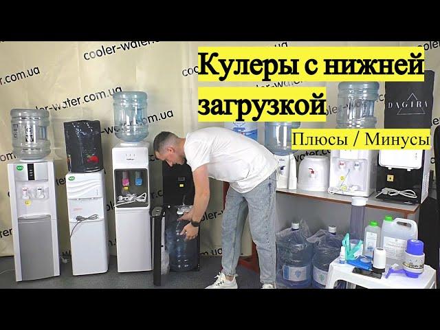 Кулеры для воды с нижней загрузкой бутыли(бутыль снизу) - особенности, плюсы минусы