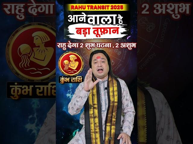Kumbh Rashi ll  राहु का राशि परिवर्तन का असर #kumbhrashi #aquarius  #astroaaj  #rahurashiparivartan