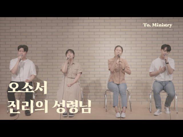 [타오르게 하소서] 부흥 2000 (오소서 진리의 성령님) - To. Ministry 투 미니스트리