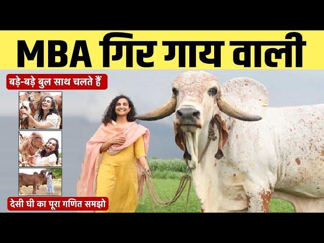 24 साल की लड़की MBA के बाद पालती है गिर गाय, 3000 रुपए/KG घी बेचती है, देखिए देसी घी कैसे बनाती है