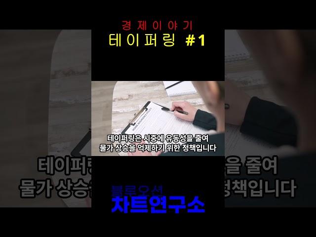 쉽게 배우는 경제 이야기 (테이퍼링#1
