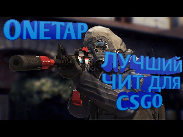 Чит onetap для csgo