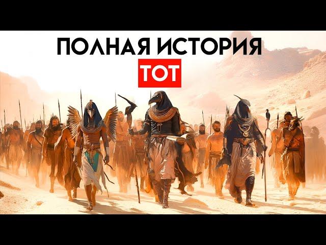 ПОЛНАЯ ИСТОРИЯ Тота (Бога) - Каждый спиритуалист должен ЗНАТЬ это