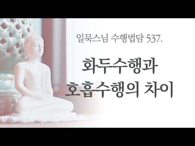 화두수행과 호흡수행의 차이ㅣ일묵스님ㅣ제따와나선원 수행법담 537.