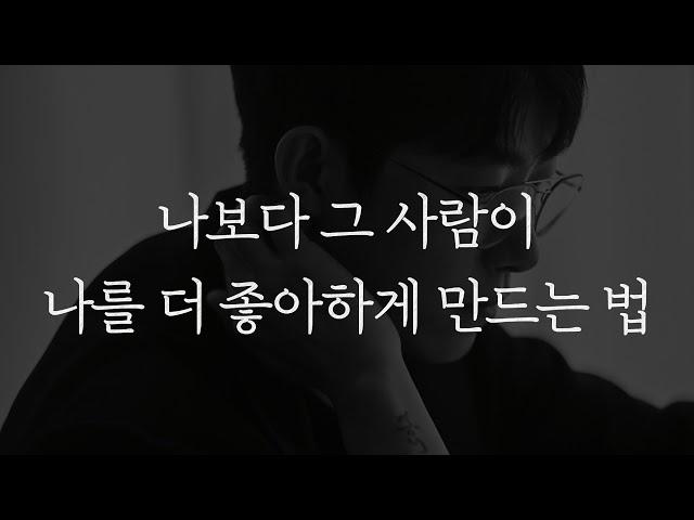 나보다 그 사람이 나를 더 좋아하게 만드는 법