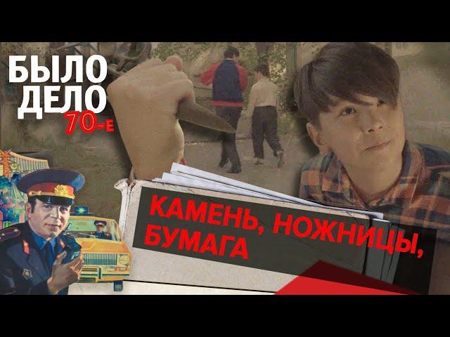 Было дело. 70-е: Камень, ножницы, бумага