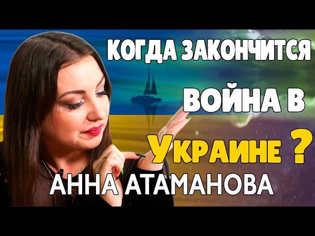 Когда закончится Война в Украине Таролог Анна Атаманова