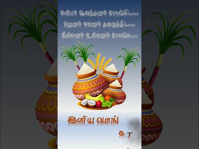 Pongal wishes in Tamil # 004