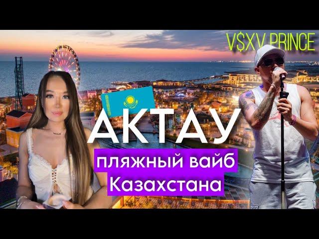 АКТАУ : лучший курорт Казахстана? / Esquire пикник с V$XV PRiNCE и JAY LEEMO / Tetysblu / Aktau