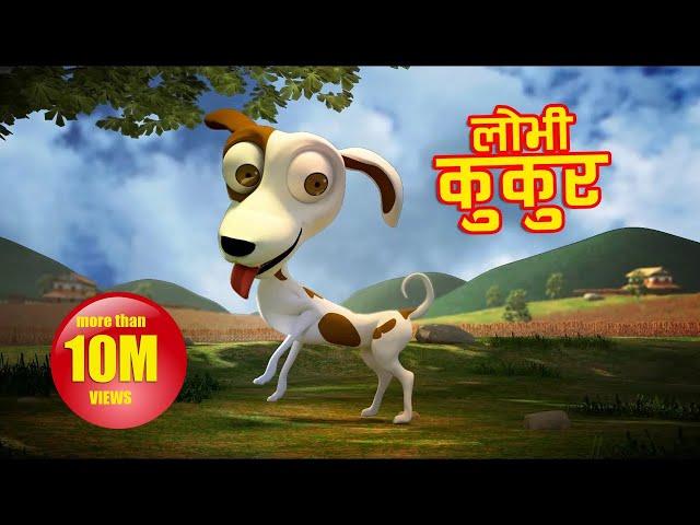 Lobhi Kukur (लोभी कुकुर) | Nepali Children's  Rhymes | Puku Luku