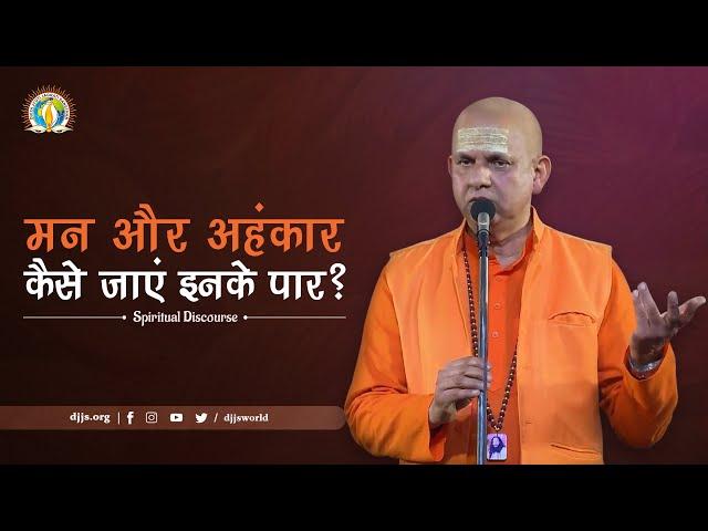 Mann Aur Ahankaar | Overcoming Ego & Mind Battles | Timestamped DJJS Satsang | Swami Tejomayanand Ji